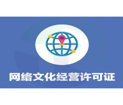 網(wǎng)絡(luò)文化經(jīng)營(yíng)許可證 開啟網(wǎng)絡(luò)文化產(chǎn)業(yè)的合法之門